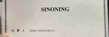 SINONING商标注册成功