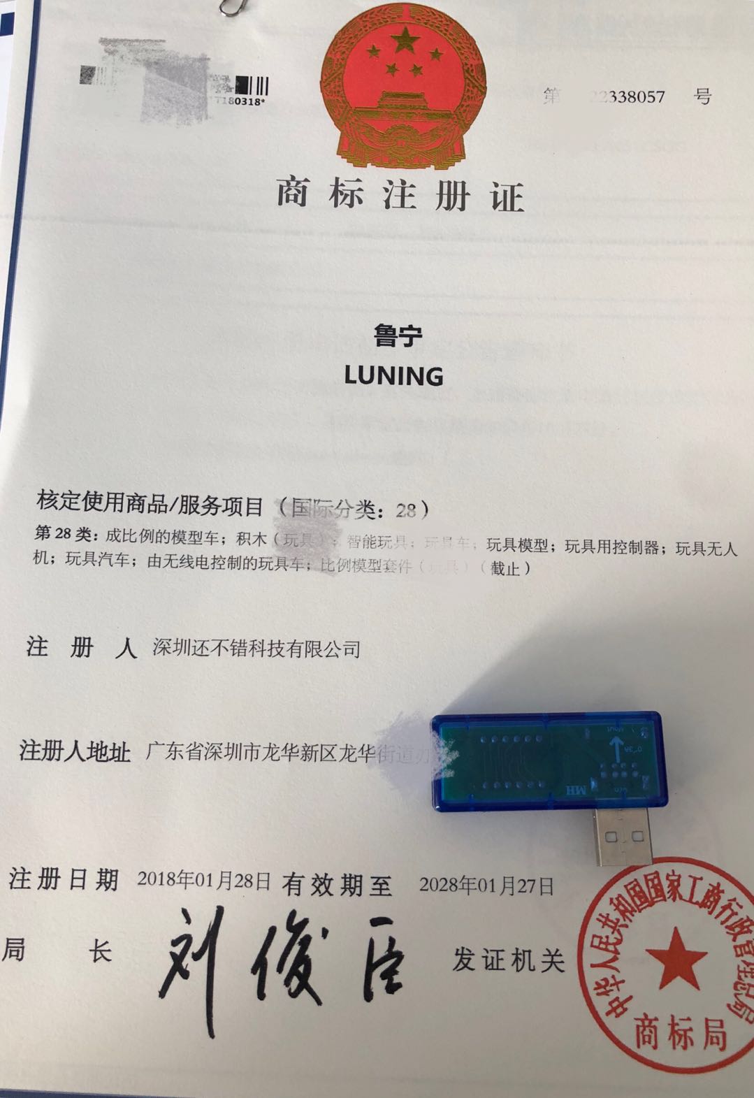商标：LU NING 鲁宁 注册成功