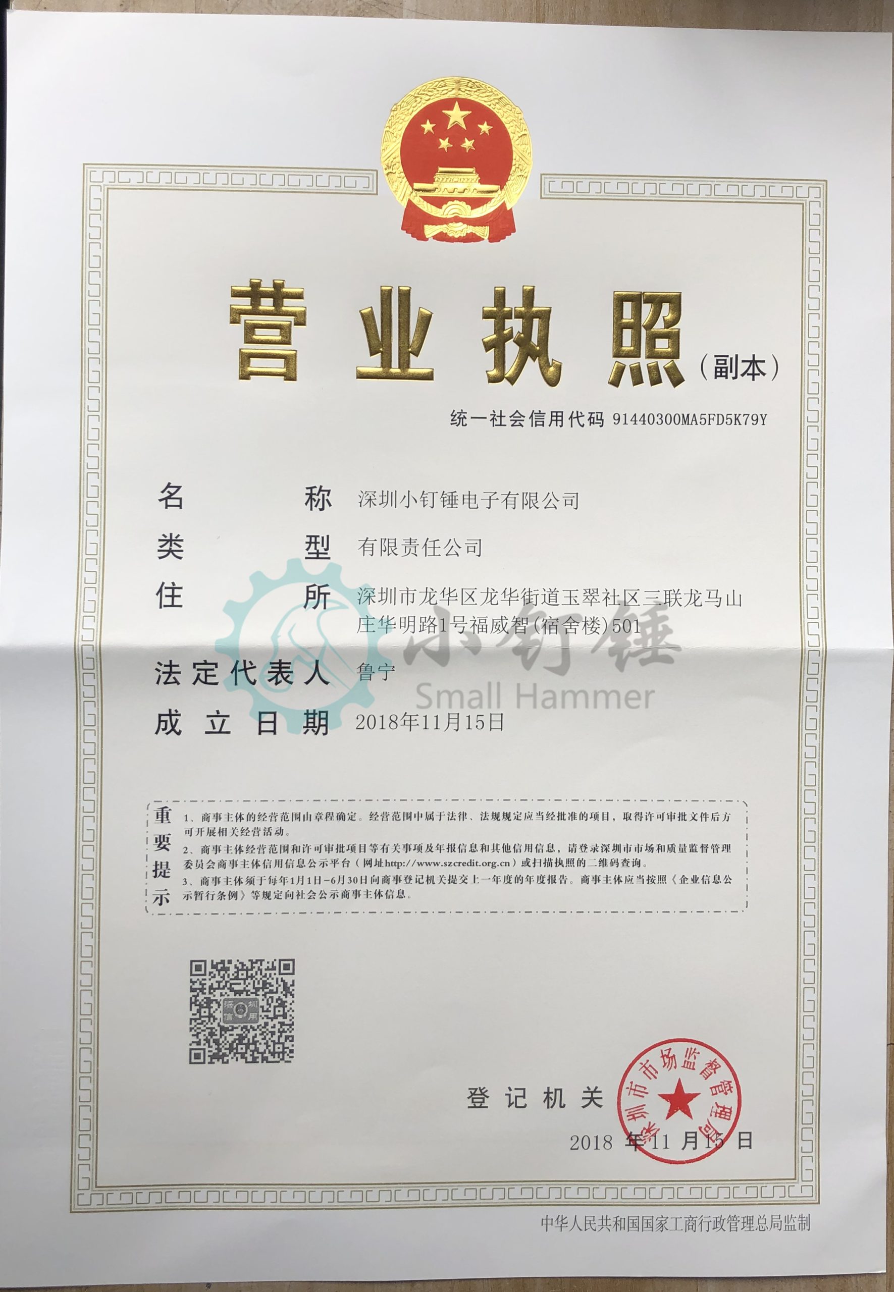 深圳小钉锤电子有限公司注册成立