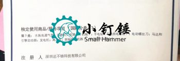 小钉锤斩获第七类商标