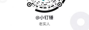 小钉锤官方抖音号发布：xiaodingchui