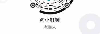 小钉锤官方抖音号发布：xiaodingchui