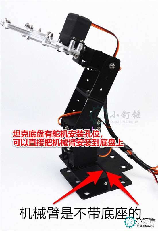 第三步：拼装机械臂