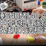 小钉锤SNRM140 六通道2.5A中功率玩具遥控器和接收使用方法和评测