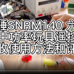 SNRM12 13 四通道27mhz 40mhz遥控器演示