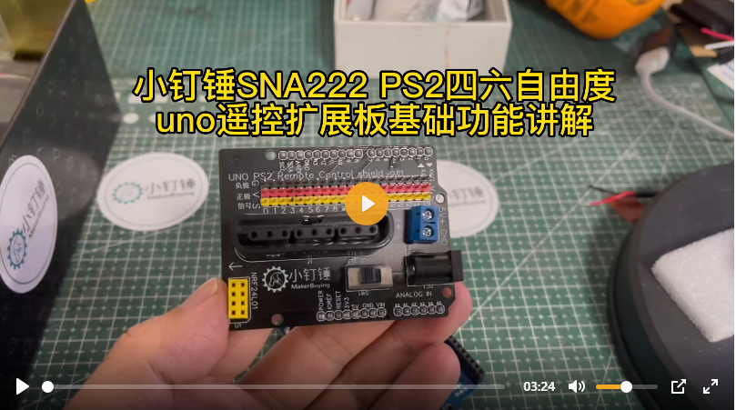 小钉锤SNA222 PS2四六自由度uno遥控扩展板基础功能讲解