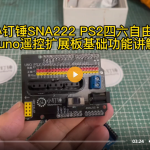 小钉锤SNA222 PS2四六自由度uno遥控扩展板基础功能讲解