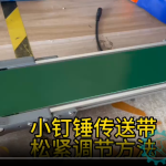 小钉锤传送带松紧调节方法-拉紧