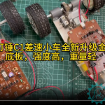 小钉锤C1差速小车全新升级金属底板，强度高，重量轻