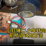 小钉锤C1小车转向前桥调试的方法