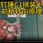 小钉锤C1拼装小车前桥转向原理