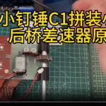 小钉锤C1拼装小车后桥差速器原理