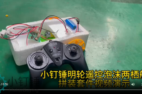 小钉锤明轮遥控泡沫两栖船拼装套件视频演示SNPX5