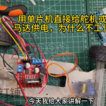 用单片机直接给舵机或者马达供电，为什么不工作？单独供电