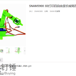 SNAM5900 3D打印四自由度机械臂正式下架