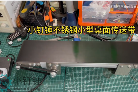 小钉锤不锈钢小型桌面传送带