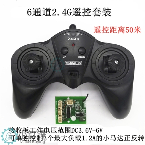 小钉锤SNRM92 （C款）1.2A小功率遥控套装  6通道2.4G DIY玩具配件