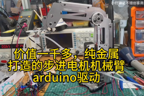 价值一千多，纯金属打造的步进电机机械臂arduino驱动