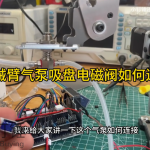 机械臂气泵吸盘电磁阀如何连接