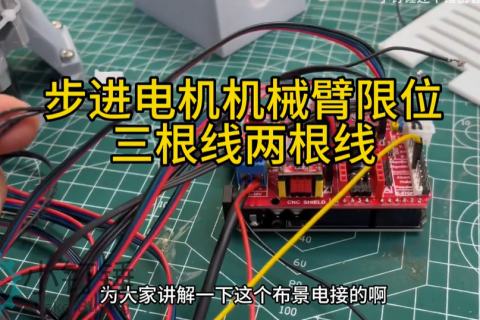 步进电机机械臂限位三根线两根线