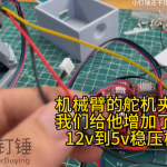 机械臂的舵机夹子，我们给他增加了一个12v到5v稳压模块