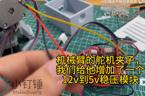 机械臂的舵机夹子，我们给他增加了一个12v到5v稳压模块