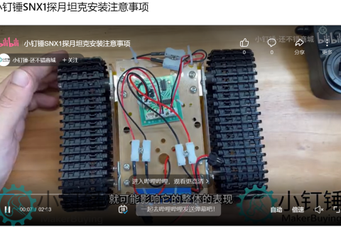 小钉锤SNX1探月坦克安装注意事项