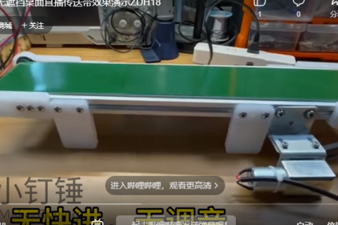 小钉锤无遮挡桌面直播传送带效果演示ZDH18
