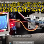 arduino超声波雷达铝合金拼装制作套件SNAR24