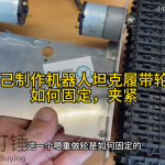 自己制作机器人坦克履带轮子如何固定，夹紧