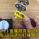 0023 金属坦克驱动轮 履带车TT马达小钉锤电子积木