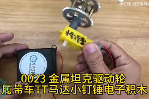 0023 金属坦克驱动轮 履带车TT马达小钉锤电子积木