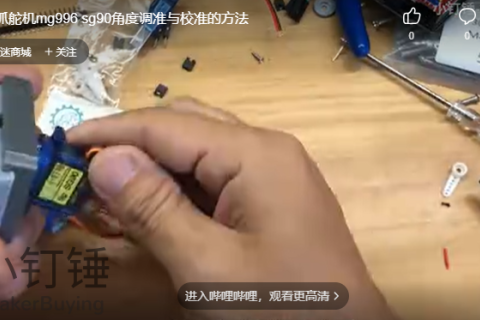 机械爪舵机mg996 sg90角度调准与校准的方法