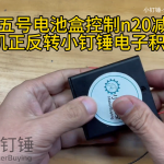 4节五号电池盒控制n20减速电机正反转小钉锤电子积木