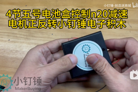 4节五号电池盒控制n20减速电机正反转小钉锤电子积木