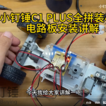 小钉锤C1 PLUS全拼装小车电路板安装讲解