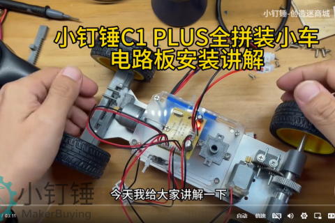 小钉锤C1 PLUS全拼装小车电路板安装讲解
