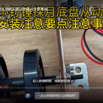 小钉锤探月底盘从动轮安装注意要点注意事项