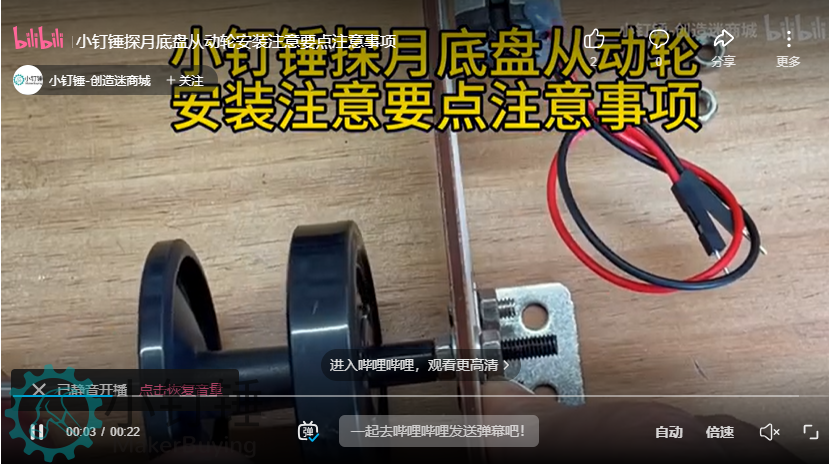 小钉锤探月底盘从动轮安装注意要点注意事项