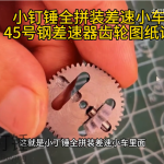 小钉锤全拼装差速小车的45号钢差速器齿轮图纸讲解