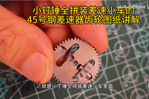 小钉锤全拼装差速小车的45号钢差速器齿轮图纸讲解