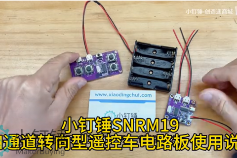 小钉锤SNRM19 四通道转向型遥控车电路板使用说明