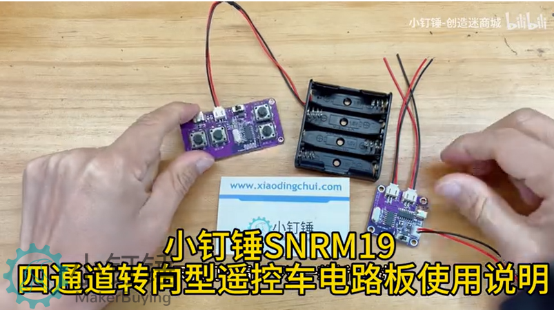 小钉锤SNRM19 四通道转向型遥控车电路板使用说明