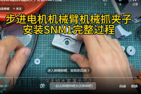 步进电机机械臂机械抓夹子安装SNM1完整过程