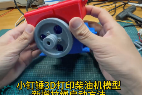 小钉锤3D打印柴油机模型新增拉绳启动方法