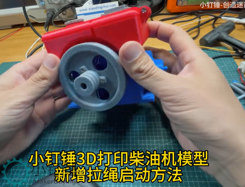 小钉锤3D打印柴油机模型新增拉绳启动方法