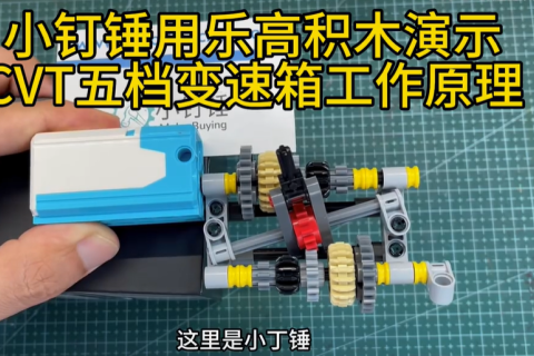 小钉锤用乐高积木演示CVT五档变速箱工作原理