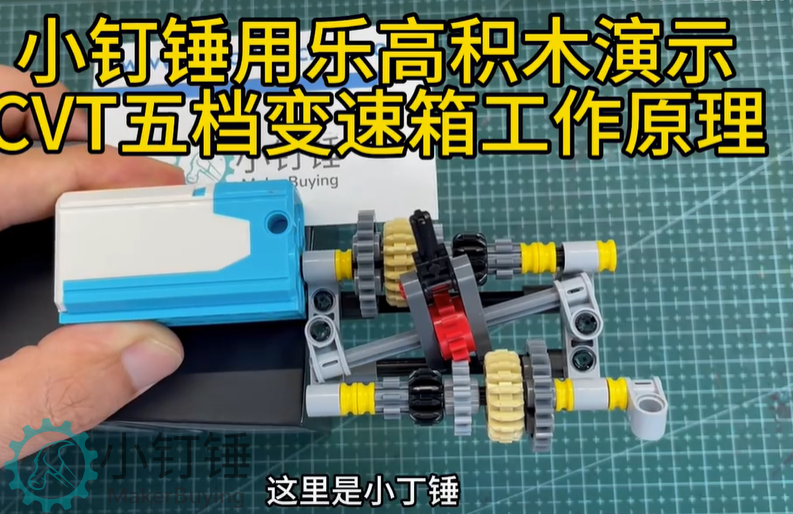 小钉锤用乐高积木演示CVT五档变速箱工作原理