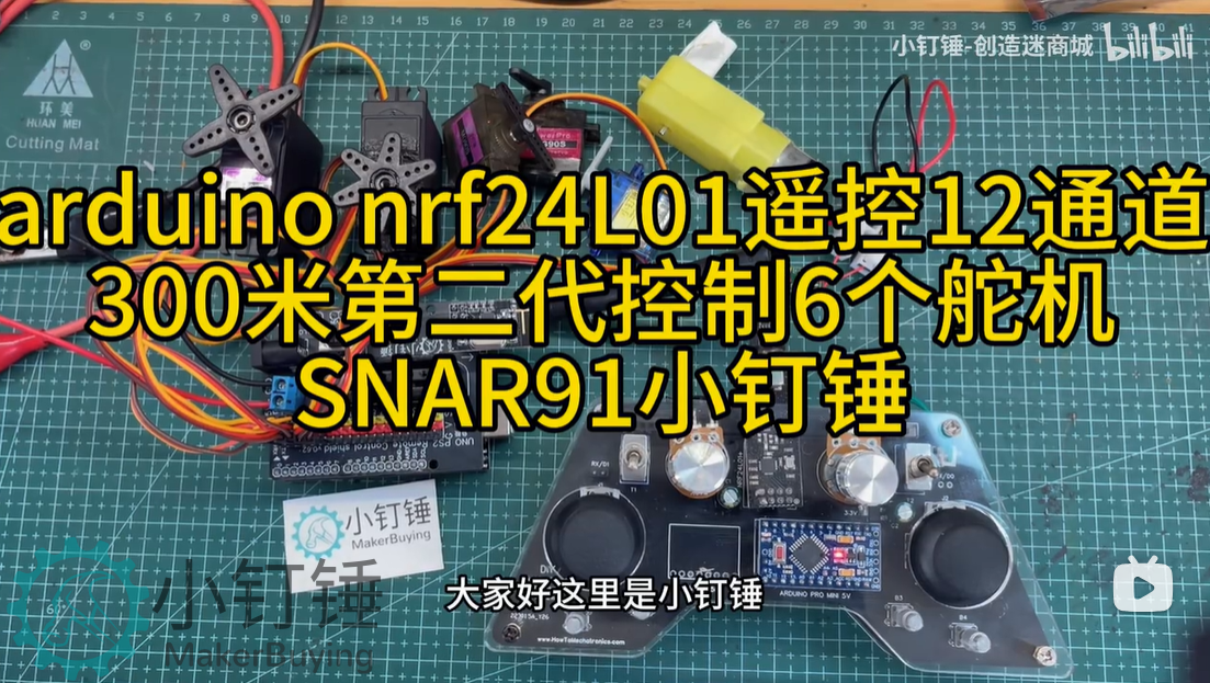 arduino nrf24L01遥控12通道300米第二代控制6个舵机SNAR91小钉锤