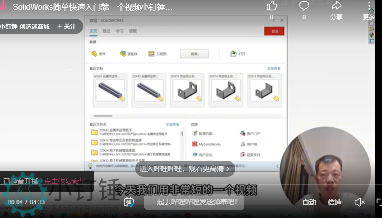 SolidWorks简单快速入门就一个视频小钉锤录制
